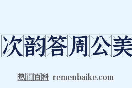 次韵答周公美是什么意思的图片